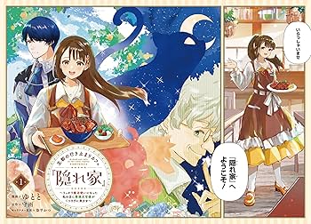 王都の行き止まりカフェ『隠れ家』 ～うっかり魔法使いになった私の店に筆頭文官様… Amazon.co.jp: 王都の行き止まりカフェ『隠れ家』 ～うっかり
